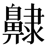 漢字の齂