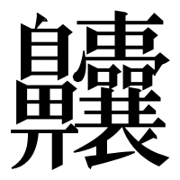 漢字の齉