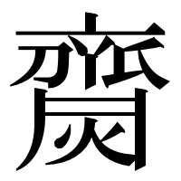 漢字の齌
