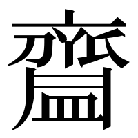 漢字の齍