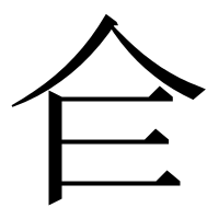 漢字の仺