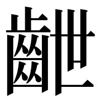 漢字の齛
