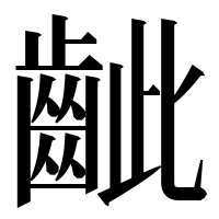 漢字の齜