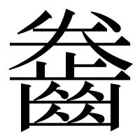 漢字の齤