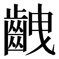 漢字の齥