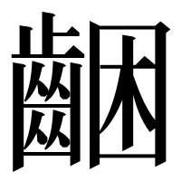漢字の齫