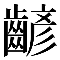 漢字の齴