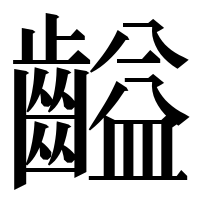 漢字の齸