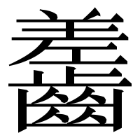 漢字の齹
