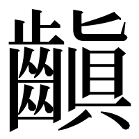 漢字の齻