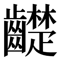 漢字の齼