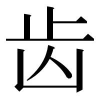 漢字の齿