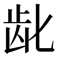 漢字の龀