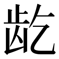 漢字の龁
