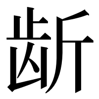 漢字の龂