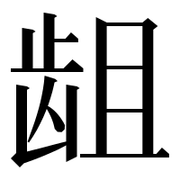 漢字の龃