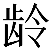 漢字の龄