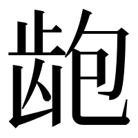 漢字の龅