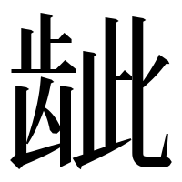 漢字の龇