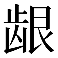 漢字の龈