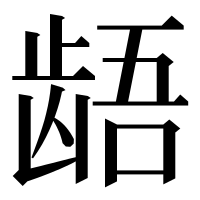 漢字の龉