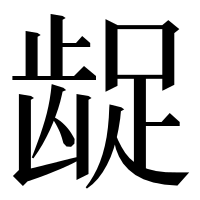 漢字の龊