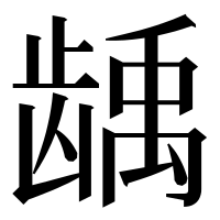 漢字の龋