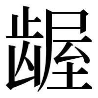 漢字の龌