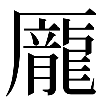 漢字の龎