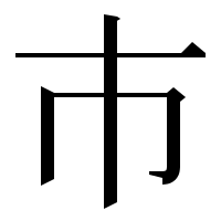 漢字の巿