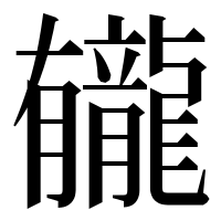 漢字の龓