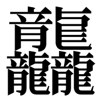 漢字の龘