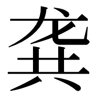 漢字の龚