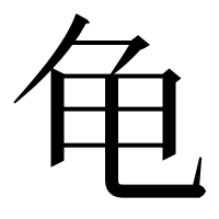 漢字の龟