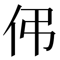 漢字の伄