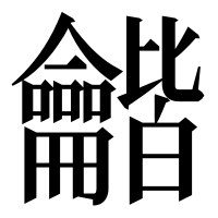 漢字の龤
