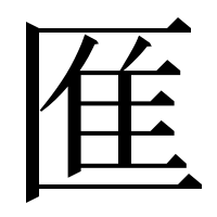 漢字の龨