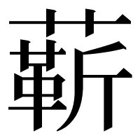 漢字の龩