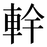 漢字の龫