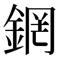 漢字の龬