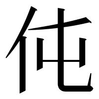 漢字の伅