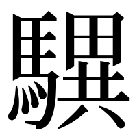 漢字の龭