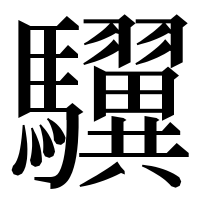 漢字の龮