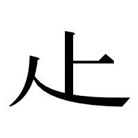 漢字の龰