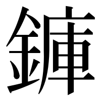 漢字の龲
