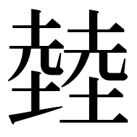 漢字の龳