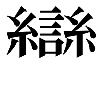 漢字の龻