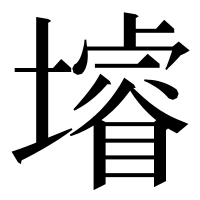 漢字の龼