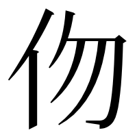 漢字の伆