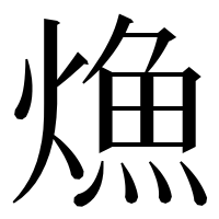 漢字の龽